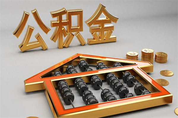 永安公积金怎么领取流程（如何领取住房公积金钱）