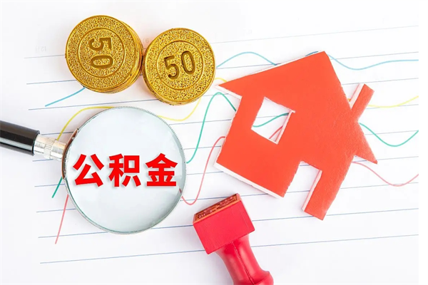 永安公积金怎么领取流程（领取公积金的办法）