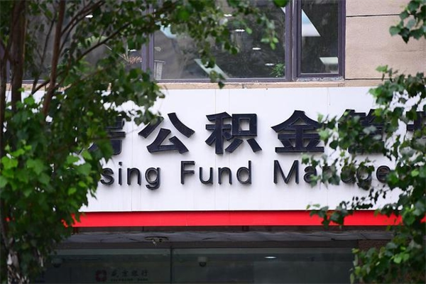 永安公积金提取流程（公积金提取办理流程）
