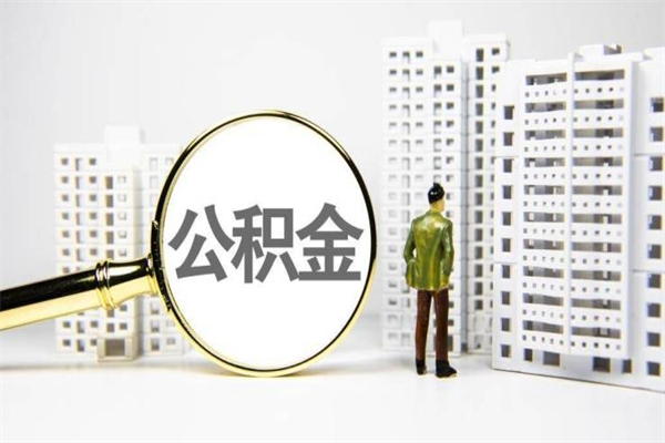 永安急用钱怎么把公积金取出来（急用钱 公积金怎么提现）