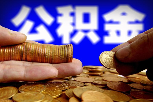 永安公积金一次性提取（公积金一次性提取需要什么手续）