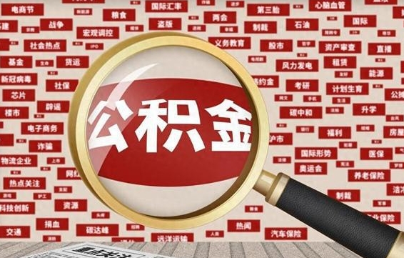 永安急用钱怎么把公积金取出来（急需用钱如何取现公积金）