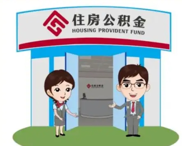 永安单身怎么提取公积金（单身怎么提取住房公积金）